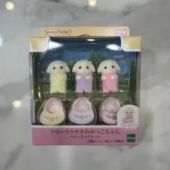 シルバニアファミリー フローラウサギのみつごちゃん ベビーチェアセット