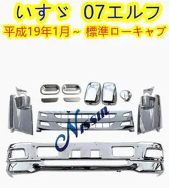 いすゞ 07エルフ 標準キャブ メッキ フロント バンパー + ガーニッシュ 