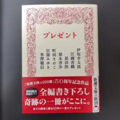 プレゼント