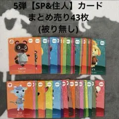 あつ森　あつまれどうぶつの森　5弾【SP＆住人】amiiboカード