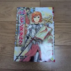 ジャンヌ・ダルク 漫画版
