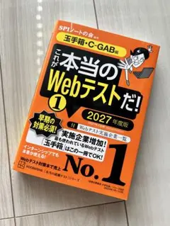 これが本当のWebテストだ!(1) 2027年度版 【玉手箱・C-GAB編】