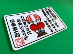 e69. 旧車会ステッカー　右翼　デコトラ　旧車　暴走族 街宣車