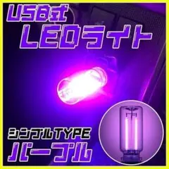 ミニLEDライト ストレート USB給電 ネオン車内野外トップタッチスイッチ紫
