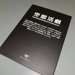 (1227) 空想活劇 - Voltage of Imagination