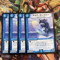 アクア・サーファー 4枚 デュエマクラシック