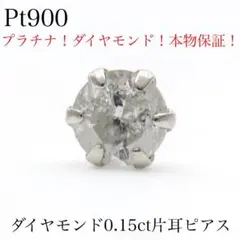【Pt900 天然ダイヤモンド 0.15ct 片耳ピアス】本物保証 プラチナのサムネイル