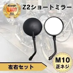 Z2 ショートミラー 左右セット ショートステー 正ネジ M10　ブラック 黒のサムネイル
