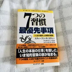7つの習慣 最優先事項 「人生の選択」と時間の原則