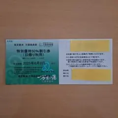 東京豊洲　万葉倶楽部　特別優待50％割引券