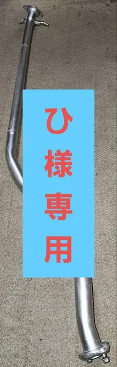 Syouya Akahori 　zc31s メーカー不明中間パイプ zc31s メーカー不明中間パイプ