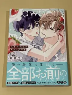 ストロベリーキス・メルト ２　佐倉リコ