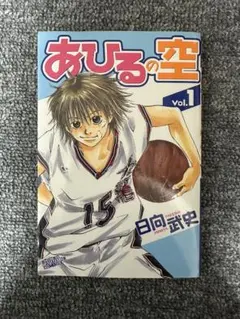 あひるの空 はじめの一歩 1巻 初版 希少品！あひるの空 漫画 初版1巻 - メルカリ