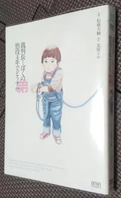 裁判長!ぼくの弟懲役4年でどうすか