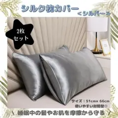 枕カバー　シルバー・2枚セット　シルク　摩擦軽減　美髪　ピローケース