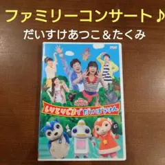 おかあさんといっしょ DVD しりとりじま ファミリーコンサートガラピコぷ～のサムネイル