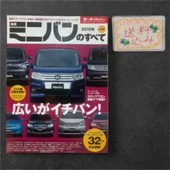 最新ミニバンのすべて 2010年 モーターファン別冊