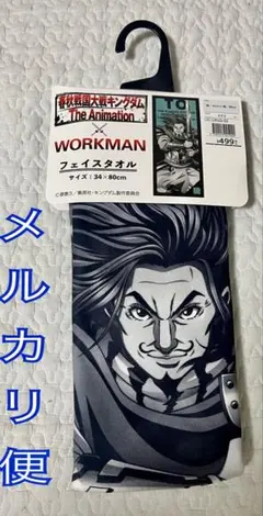 キングダム　ワークマン　WORKMAN 限定商品　フェイスタオル とう　騰