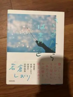 さよならは青色　岩倉しおり
