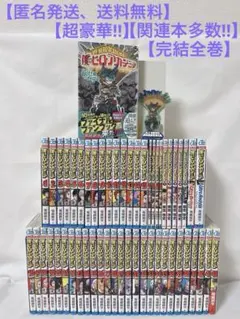 【超豪華セット】僕のヒーローアカデミア＋関連本 合計54冊セット