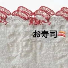 近沢レース　お寿司　まぐろ　マグロ　タオルハンカチ　和レース　ギフト