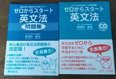 ゼロからスタート英文法 CD付き＆問題集　2冊セット