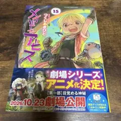 メイドインアビス 15巻 つくしあきひと