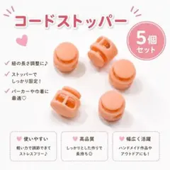 ⁠5個　コードストッパー ピンク　アジャスター　ハンドメイド 3mm 4mm