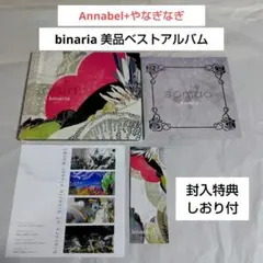 初期ベストCD☆binaria(Annabel+やなぎなぎ)「sonido」