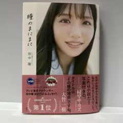 テレビ東京アナウンサー田中瞳フォト&エッセイ「瞳のまにまに」