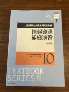 JLA図書館情報学テキストシリーズⅢ10情報資源組織演習 三訂版 - メルカリ