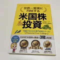 世界一堅実にFIREする米国株投資