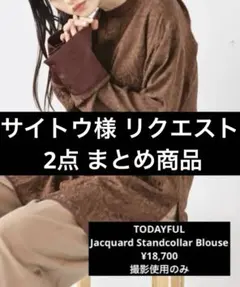 サイトウ様 リクエスト 2点 まとめ商品