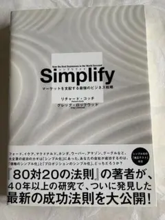 Simplify シンプリファイ　マーケットを支配する最強のビジネス戦略