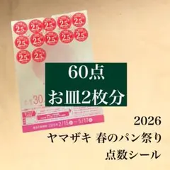 ヤマザキ 春のパン祭り 2026 お皿2枚分 60点 点数シール