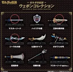 ゼルダの伝説 ウェポンコレクション