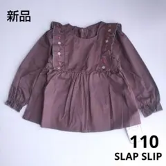 新品 SLAP SLIP 肩フリル花いちごチェリー刺繍ブラウス 110 ブラウン