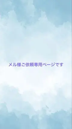 メル様ご依頼ページです♪