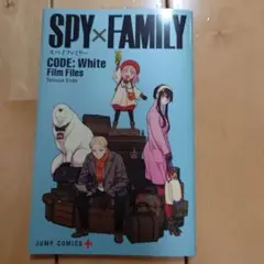 スパイファミリー　プレミアム小冊子　映画特典　コードホワイト