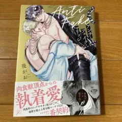アンチ•フェイク•マリッジ　幾がお　BLコミック　オメガバースのサムネイル