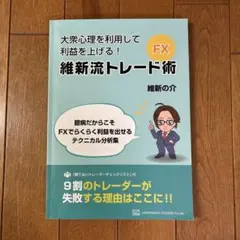 2025年最新】大衆心理を利用して利益を上げる！ 維新流トレード術