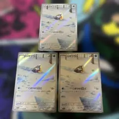 【美品】ユキワラシ AR 3枚セット