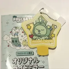 TXT ファンチュン スライドミラー プルバトゥ