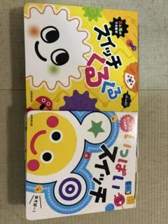 いっぱいスイッチ＆スイッチくるくる　セット売りのサムネイル