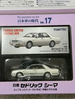 トミカリミテッドヴィンテージ NEO LV-N340a グロリア シーマ 改