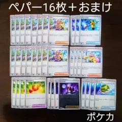 ポケカ ペパー 16枚セット まとめ売り