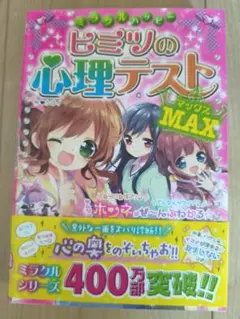 ミラクルツー ピミツの心理テスト マックス