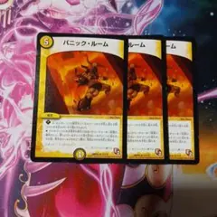 デュエルマスターズ パニックルーム 3枚セット