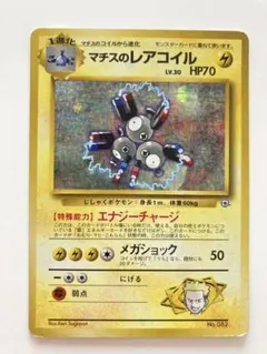 マチスのレアコイル ポケモンジム第2弾 クチバシティジム マチス