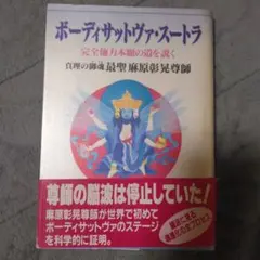 初版 ボーディサットヴァ・スートラ 麻原彰晃尊師のサムネイル